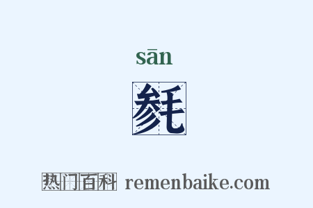 毵是什么意思的图片